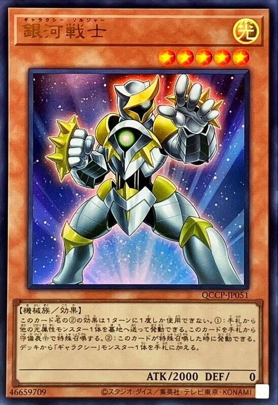 QCCP-JP051 銀河戰士 (金亮)