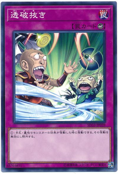 SD33-JP039 透破拔 東窗事發 (普卡)