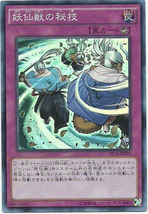 SPTR-JP009 妖仙獸的秘技 (日文亮面)