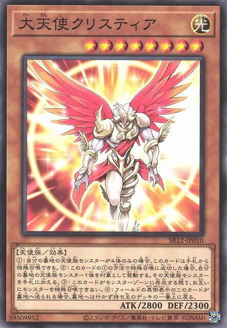 SR12-JP010 SD20-JP012 大天使 克里斯提亞 (普卡)