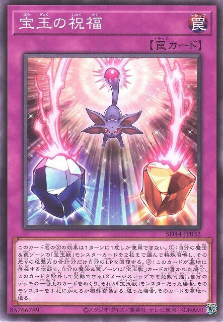 SD44-JP032 寶玉的祝福 (普卡)