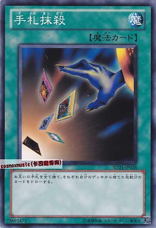 SD21-JP028 SD19-JP029 SD15-JP028 手牌抹殺 普卡 (不限版本