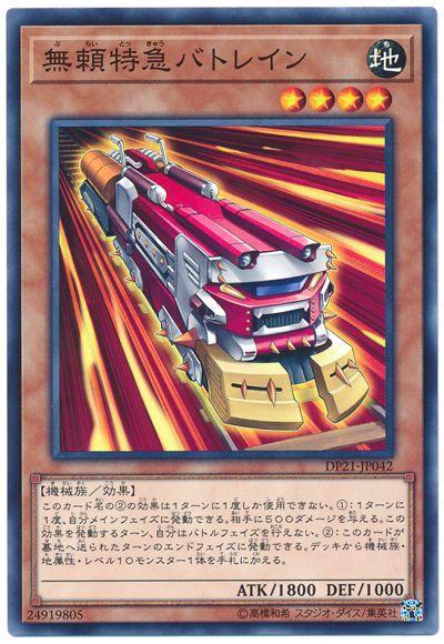 DP21-JP042 無賴特急打擊列車 (普卡)