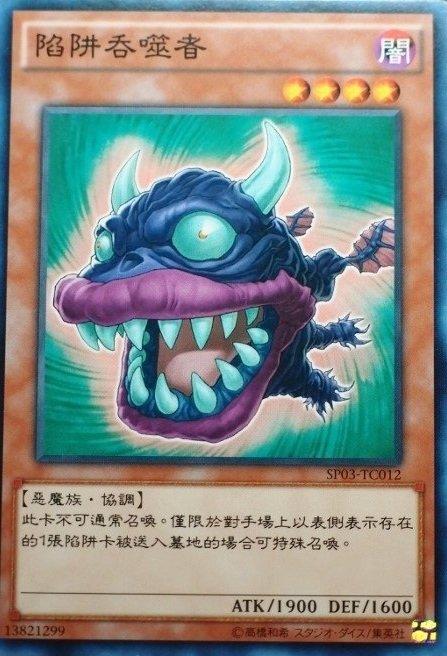 SP03-TC012 陷阱吞噬者 普卡