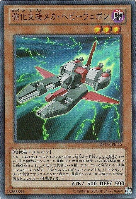 DS14-JPM15 強化支援戰機重裝兵器(金亮)