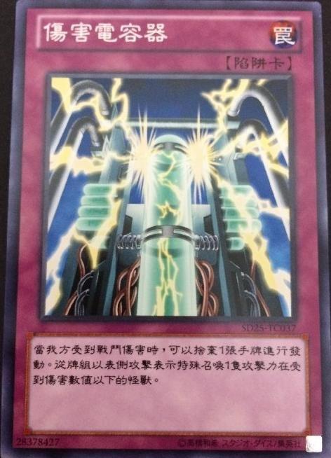 SD25-TC037 傷害電容器 普卡