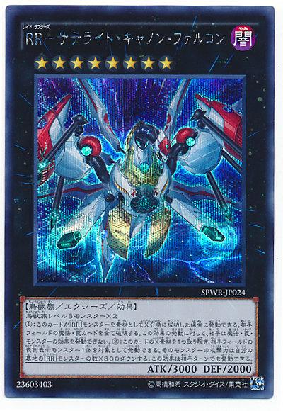 SPWR-JP024 RR-衛星砲獵鷹 (半鑽)