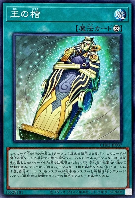 CH02-JP037 王之棺 (普卡)