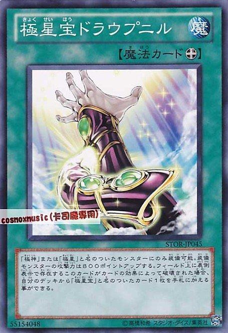STOR-JP045 極星寶 德羅普尼爾 日文普卡 703