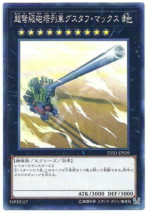 DP21-JP039 GS06-JP012 超重型砲塔列車古斯塔夫超大砲-普卡
