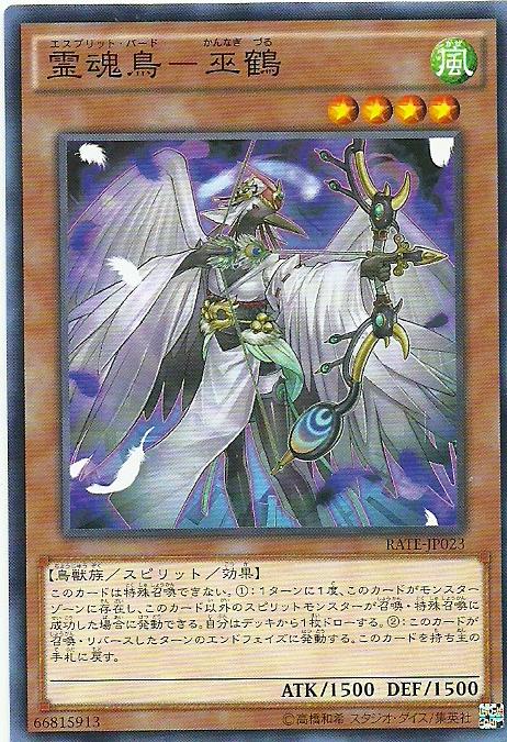 911 RATE-JP023 靈魂鳥-巫鶴 (普卡)