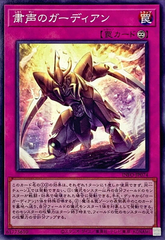 INFO-JP074 肅聲的守護者 (普卡) 1205