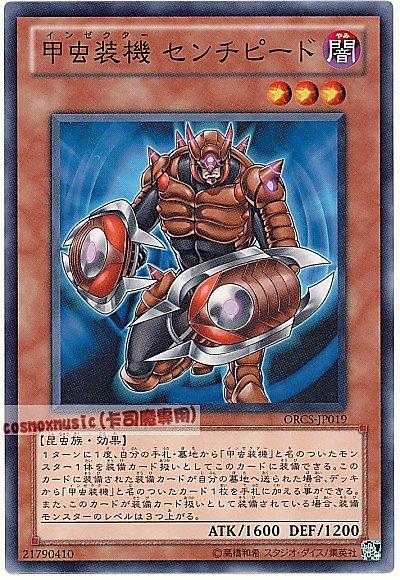 ORCS-JP019 甲蟲裝機 蜈蚣 日文普卡 707