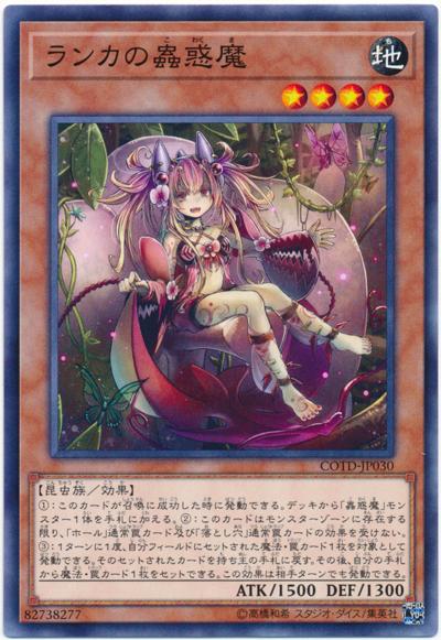 COTD-JP030 蘭螳的蟲惑魔 (普卡) 1001