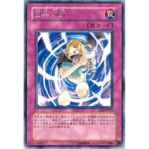 SOI-JP053 因果切斷 銀字
