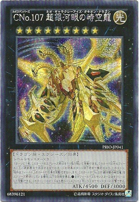 ◎~卡司魔~◎ 遊戲王 PRIO-JP041 Cno.107 超銀河眼時空龍(半鑽)