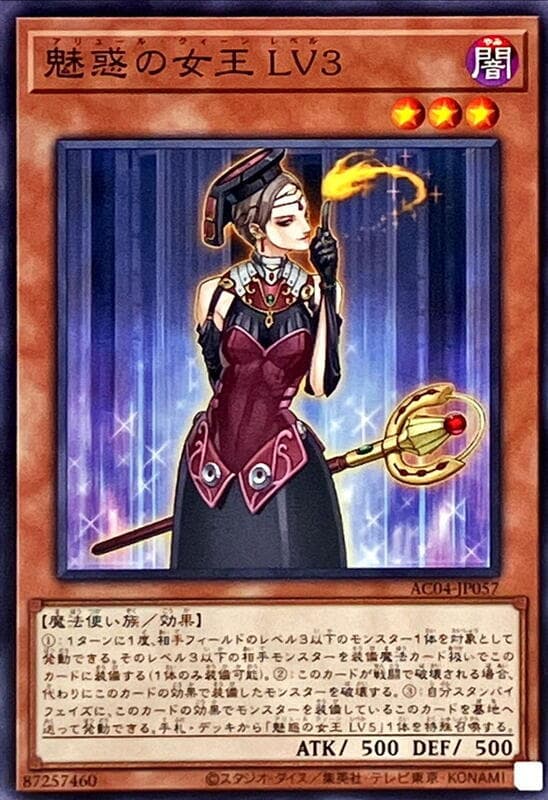 AC04-JP057 魅惑女王 LV3 (普卡) 搜:CDIP-JP006
