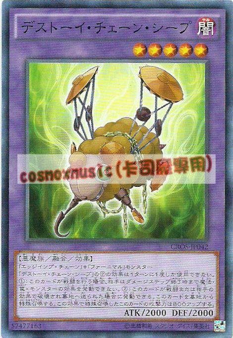 CROS-JP042 SPFE-JP023 魔玩具·鏈綿羊(普卡) 904