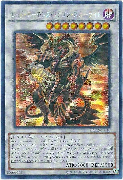 DOCS-JP046 紅惡魔龍赤痕光 (半鑽 ) 906