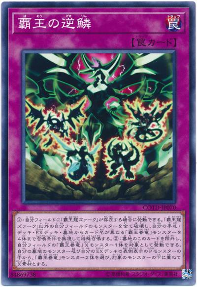 COTD-JP070 1001 霸王的逆鱗 (普卡)