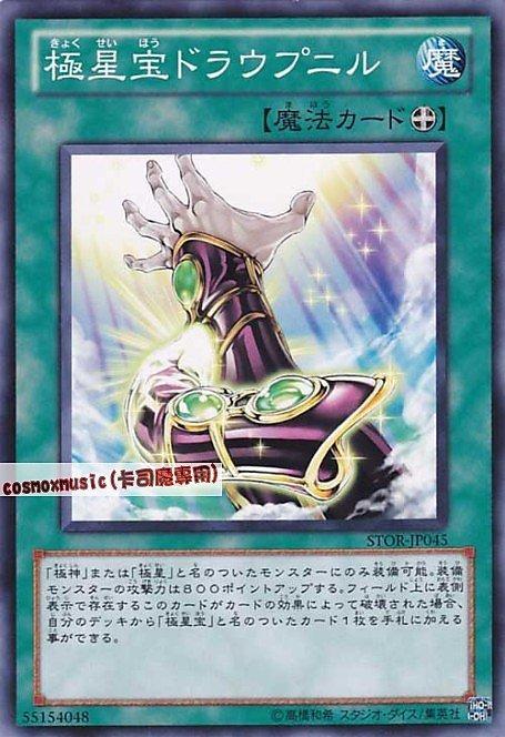 STOR-JP045 極星寶 德羅普尼爾 日文普卡 703