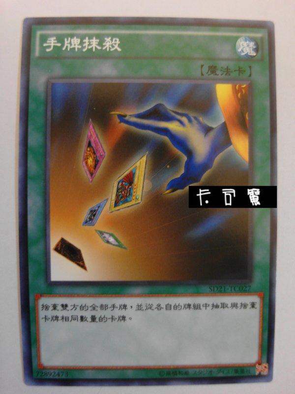 SD21-TC027 手牌抺殺 (普卡) 中文版套牌