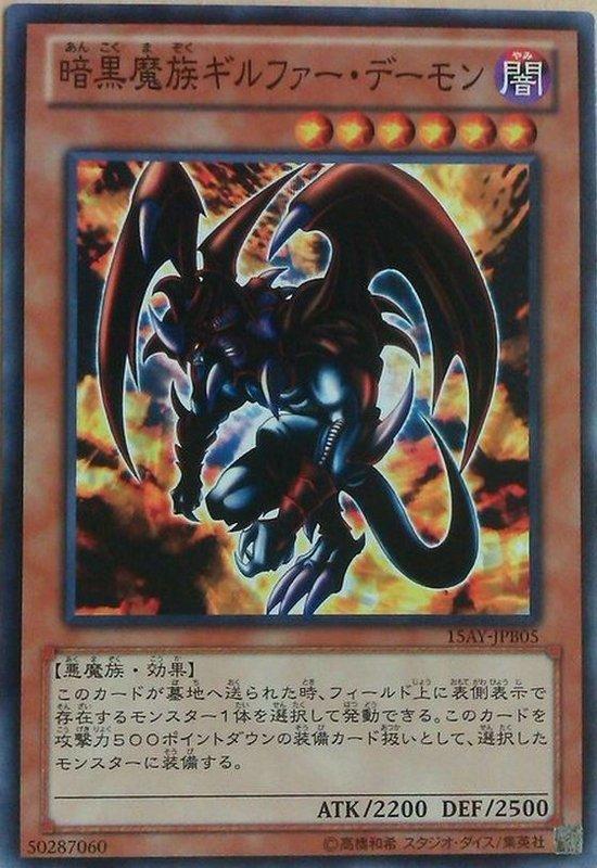 15AY-JPB05 暗黑魔族 基爾法惡魔 (普卡)