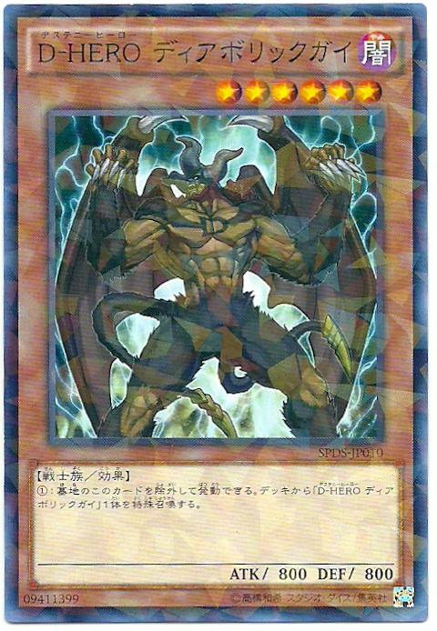 SPDS-JP010 D-HERO 魔性小子 (普鑽)