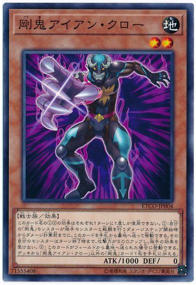 ETCO-JP004 剛鬼 鋼鐵之爪 (普卡)1012