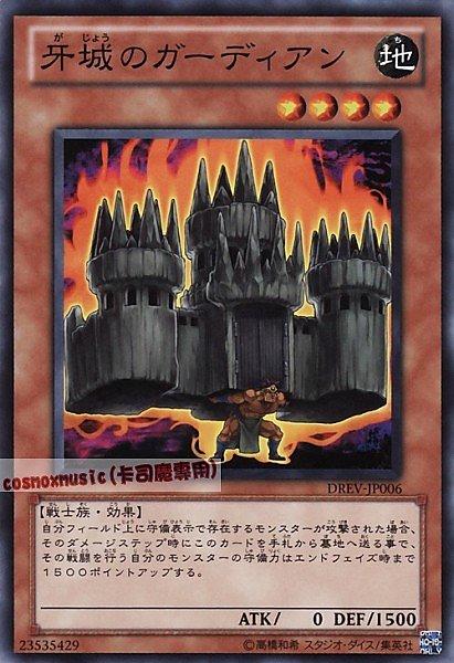 DREV-JP006 牙城的守護者 日文普卡 701
