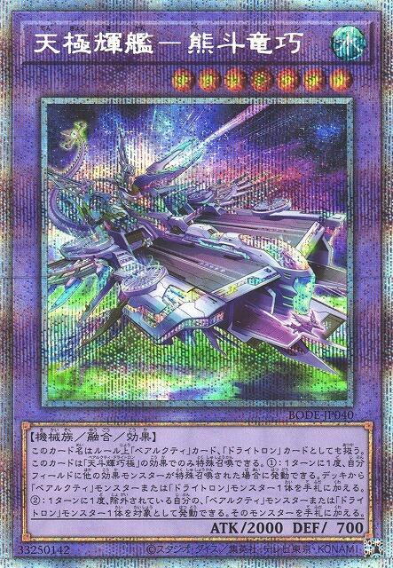 BODE-JP040 天極輝艦 熊斗龍巧 (白鑽/銀鑽/稜鑽) 1106
