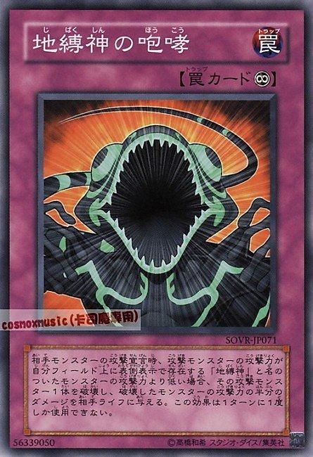 SOVR-JP071 地縛神的咆嘯 日文普卡 606