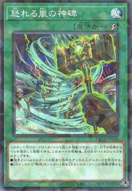 DBTM-JP036 怒嵐的神碑 (普鑽)