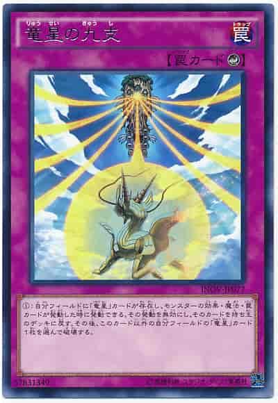 日紙 INOV-JP077 龍星的九支 (銀字) 910