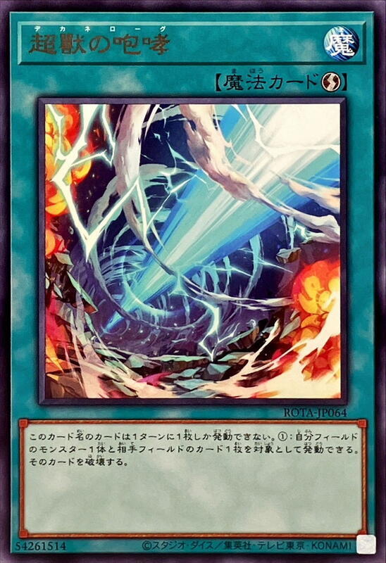 ROTA-JP064 超獸的咆哮 (銀字) 1206