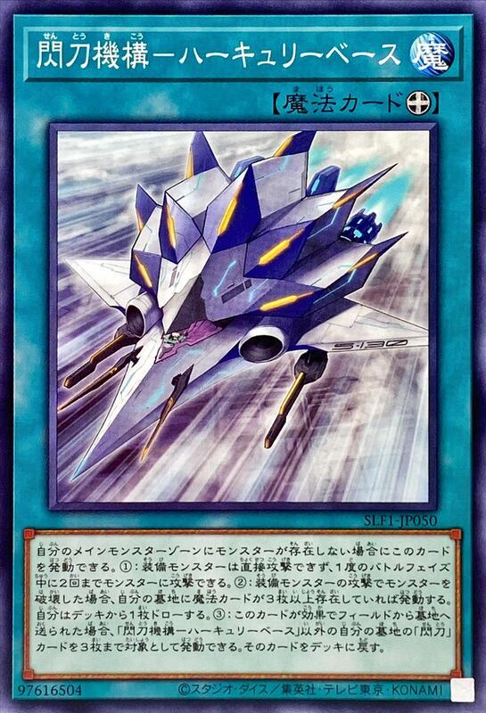 SLF1-JP050 DBDS-JP037 閃刀機構-大力神基地 (普卡)