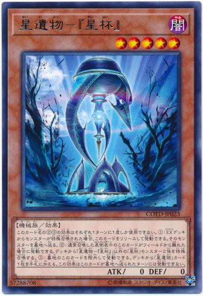 COTD-JP023 星遺物-星杯 (銀字)1001