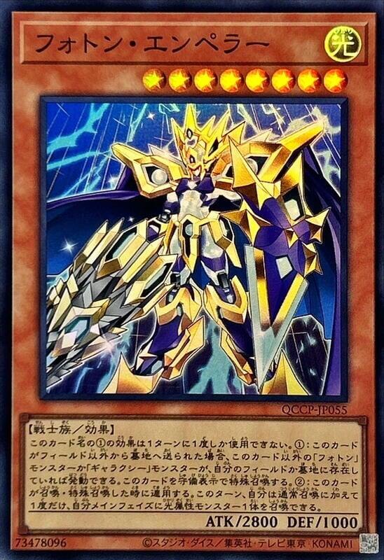 QCCP-JP055 光子皇帝 (亮面)
