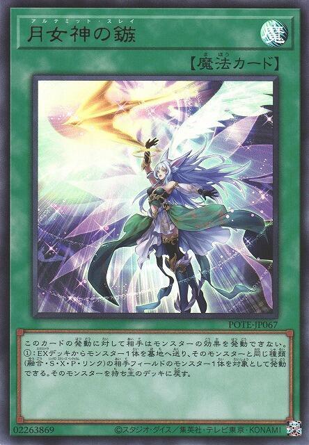POTE-JP067 月女神之鏃 (金亮) 1109 搜TTP1-JP085