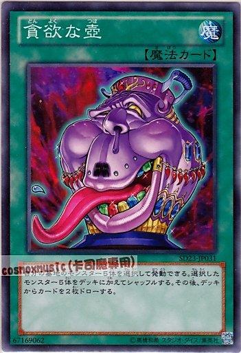SD23-JP031.SD15-JP027.貪欲之壺. 貪壺　日文普卡 (不限版本)