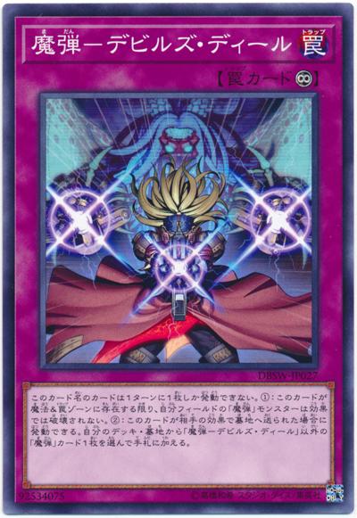 DBSW-JP027 魔彈-惡魔交易 (普卡)
