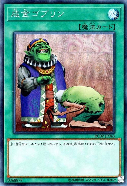 RC02-JP043 成金哥布林 (半鑽)