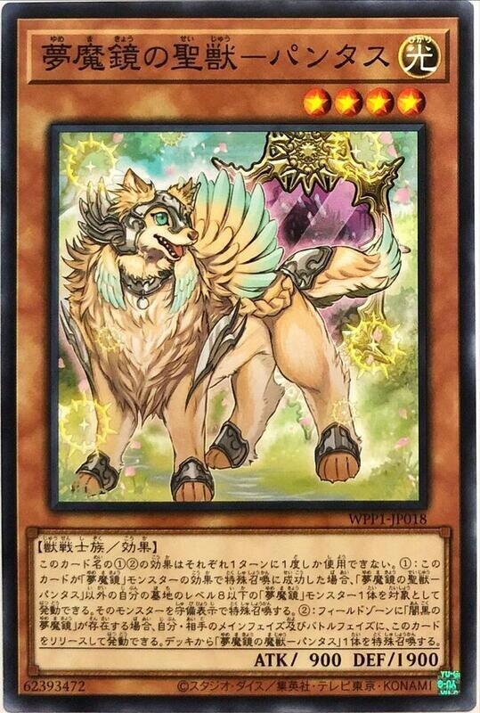 WPP1-JP018 夢魔鏡的聖獸 芳塔索斯 (普卡)