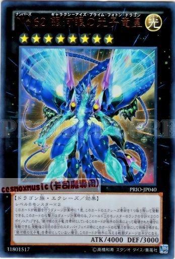 日紙 PRIO-JP040 編號怪獸 No.62 銀河眼的光子龍皇 金亮 808