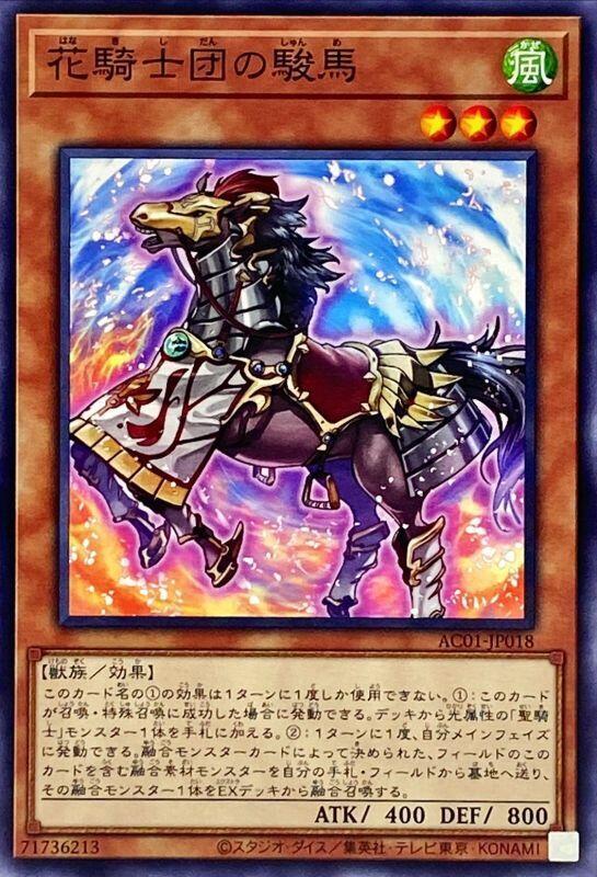 AC01-JP018 花騎士團的駿馬 (普卡)