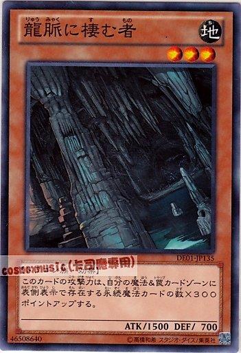 DE01-JP135　龍脈棲息者　日文普卡