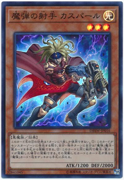 DBSW-JP016 魔彈射手卡斯帕 (亮面)