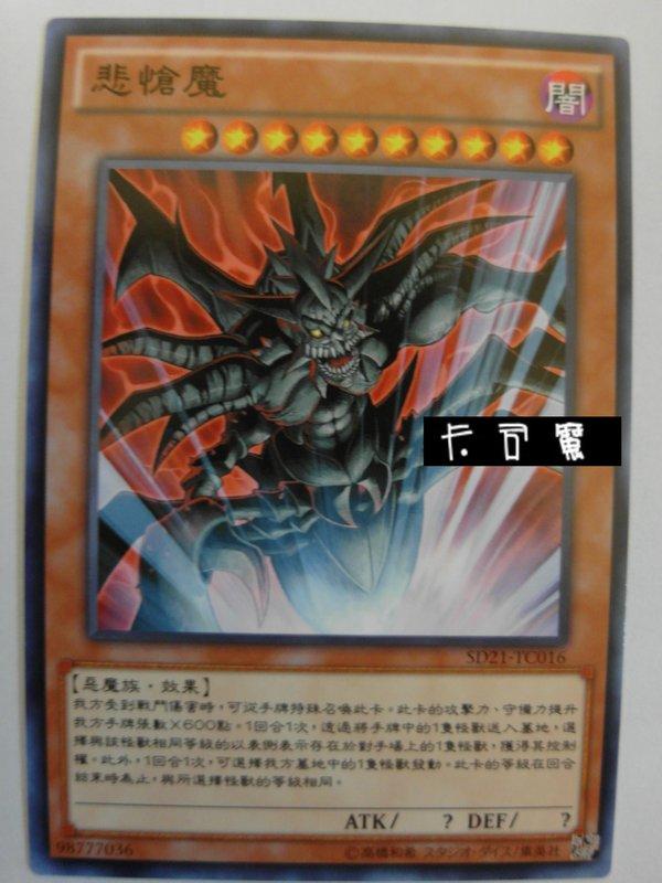 SD21-TC016 悲愴魔 (普卡) 中文版套牌