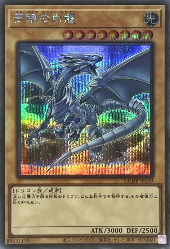 QCDB-JP009 青眼白龍 (半鑽)