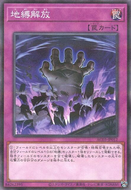 AC03-JP012 地縛解放 (普鑽)